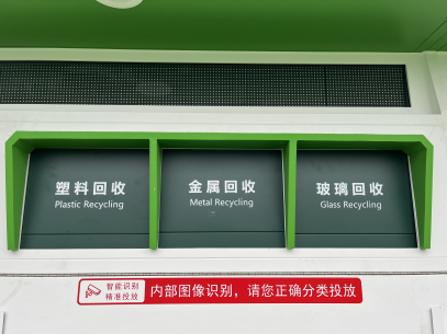 貓先生智能廢品回收箱，再生資源回收站，垃圾回收機(jī)柜